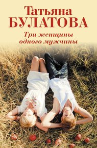Обложка книги Три женщины одного мужчины