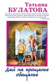 Обложка книги Дай на прощанье обещанье
