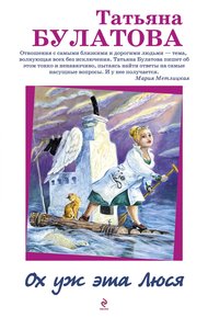 Обложка книги Ох уж эта Люся