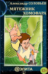 Обложка книги Мятежник Хомофара