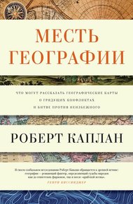 Обложка книги Месть географии. Что могут рассказать географические карты о грядущих конфликтах и битве против неизбежного