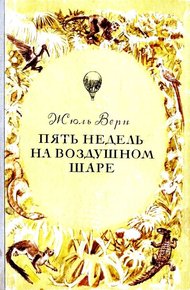 Пять недель на воздушном шаре