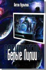 Обложка книги Белые Лилии
