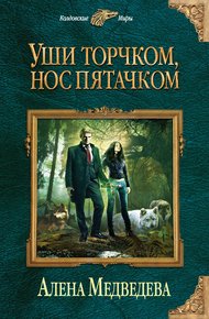 Обложка книги Уши торчком, нос пятачком
