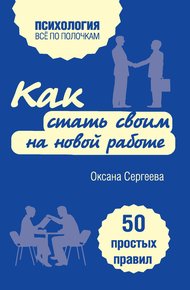 Как стать своим на новой работе