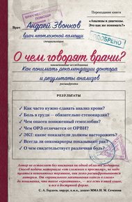 Обложка книги О чем говорят врачи? Как понимать рекомендации доктора и результаты анализов
