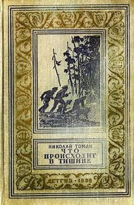 Что происходит в тишине