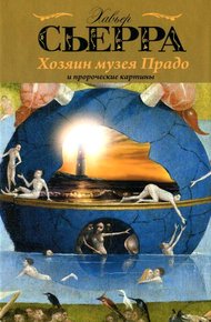 Обложка книги Хозяин музея Прадо и пророческие картины
