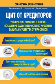 Обложка книги Щит от кредиторов. Увеличение доходов в кризис, погашение задолженности по кредитам, защита имущества от приставов