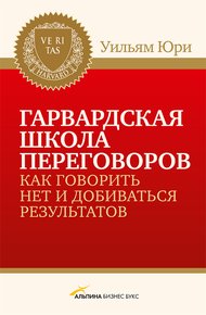 Обложка книги Гарвардская школа переговоров. Как говорить НЕТ и добиваться результатов