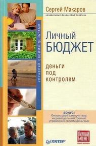 Обложка книги Личный бюджет. Деньги под контролем