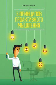 Обложка книги 5 принципов проактивного мышления