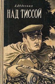 Над Тиссой. Горная весна