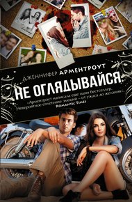 Не оглядывайся