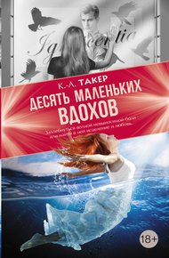 Обложка книги Десять маленьких вдохов