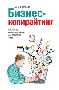 Обложка книги Бизнес-копирайтинг. Как писать серьезные тексты для серьезных людей