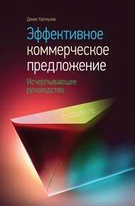 Обложка книги Эффективное коммерческое предложение. Исчерпывающее руководство