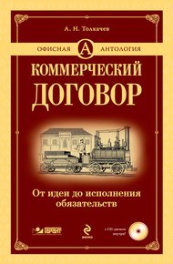 Обложка книги Коммерческий договор. От идеи до исполнения обязательств