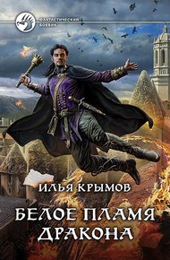 Обложка книги Белое пламя дракона