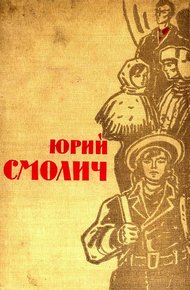 Обложка книги Избранное в 2 томах. Том 2. Театр неизвестного актера. Они не прошли
