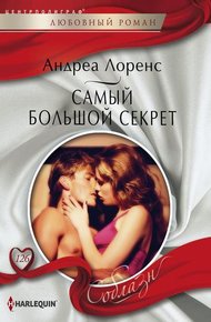 Обложка книги Самый большой секрет