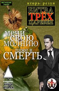 Обложка книги Мечи свою молнию даже в смерть