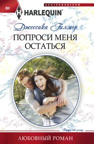 Обложка книги Попроси меня остаться