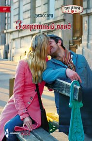 Обложка книги Запретный плод