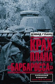 Обложка книги Крах плана «Барбаросса». Том II