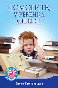 Обложка книги Помогите, у ребенка стресс!