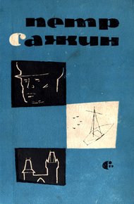 Обложка книги Капитан Кирибеев. Трамонтана. Сирень