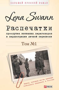 Обложка книги Распечатки прослушек интимных переговоров и перлюстрации личной переписки. Том 1