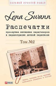 Обложка книги Распечатки прослушек интимных переговоров и перлюстрации личной переписки. Том 2