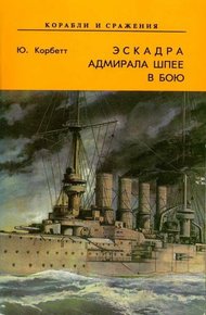 Обложка книги Эскадра адмирала Шпее в бою