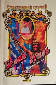 Обложка книги Белая вуаль