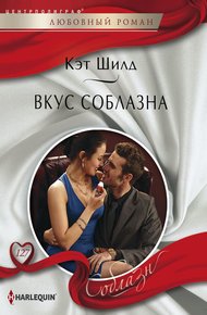 Обложка книги Вкус соблазна