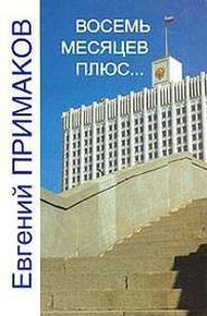Обложка книги Восемь месяцев плюс...
