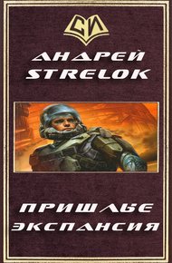 Обложка книги Экспансия