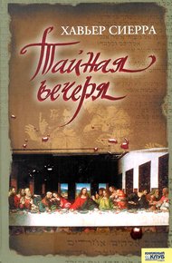 Обложка книги Тайная вечеря