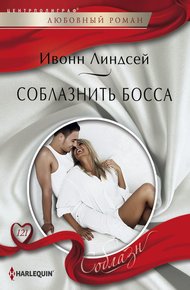 Обложка книги Соблазнить босса