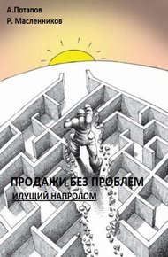 Обложка книги Продажи без проблем. Идущий напролом