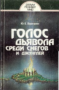 Обложка книги Голос дьявола среди снегов и джунглей. Истоки древней религии
