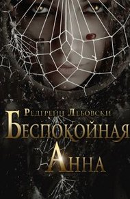 Обложка книги Беспокойная Анна