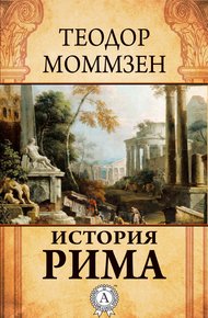 Обложка книги История Рима