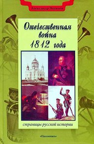 Обложка книги Отечественная война 1812 года
