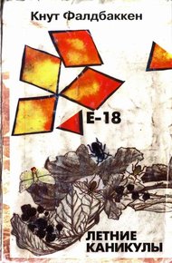 Обложка книги E-18. Летние каникулы