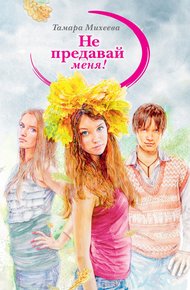 Обложка книги Не предавай меня!