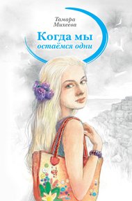 Обложка книги Когда мы остаемся одни