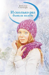 Обложка книги И сколько раз бывали холода
