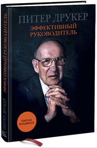 Обложка книги Эффективный руководитель